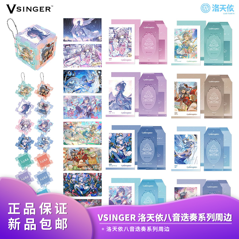 正品包邮 Vsinger 洛天依八音迭奏系列周边 挂件 色纸 拍立得周边