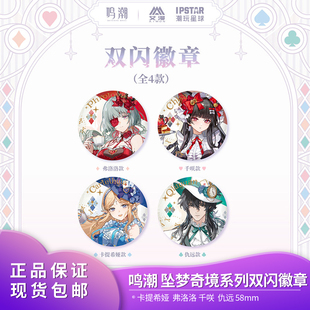 【预售】官方正品 鸣潮 坠梦奇境系列双闪徽章 卡提希娅弗洛洛