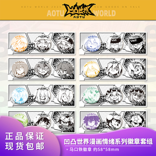 官方正版凹凸世界漫画情绪系列徽章吧唧套组角色徽章套组周边