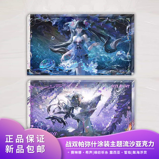 官方正品战双帕弥什涂装主题流沙亚克力摆件二次元动漫周边