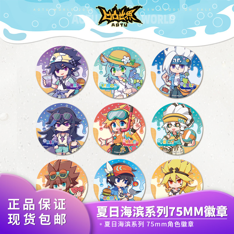 官方正版【夏日海滨系列】凹凸世界 75mm角色徽章周边
