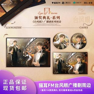 猫耳FM正版授权台风眼广播剧周边第二期徽章烫金色纸颁奖典礼周边