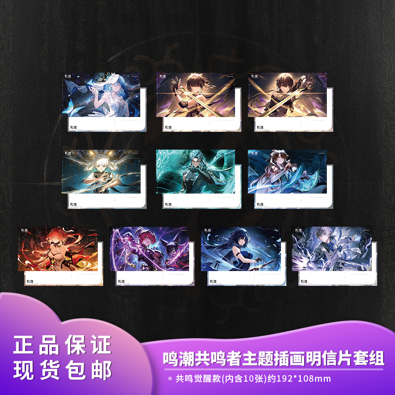 正版 鸣潮共鸣者主题插画明信片套组-共鸣觉醒款动漫二次元周边