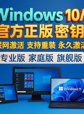 win10专业版激活码win11永久密匙永久密钥远程重装系统win10win11