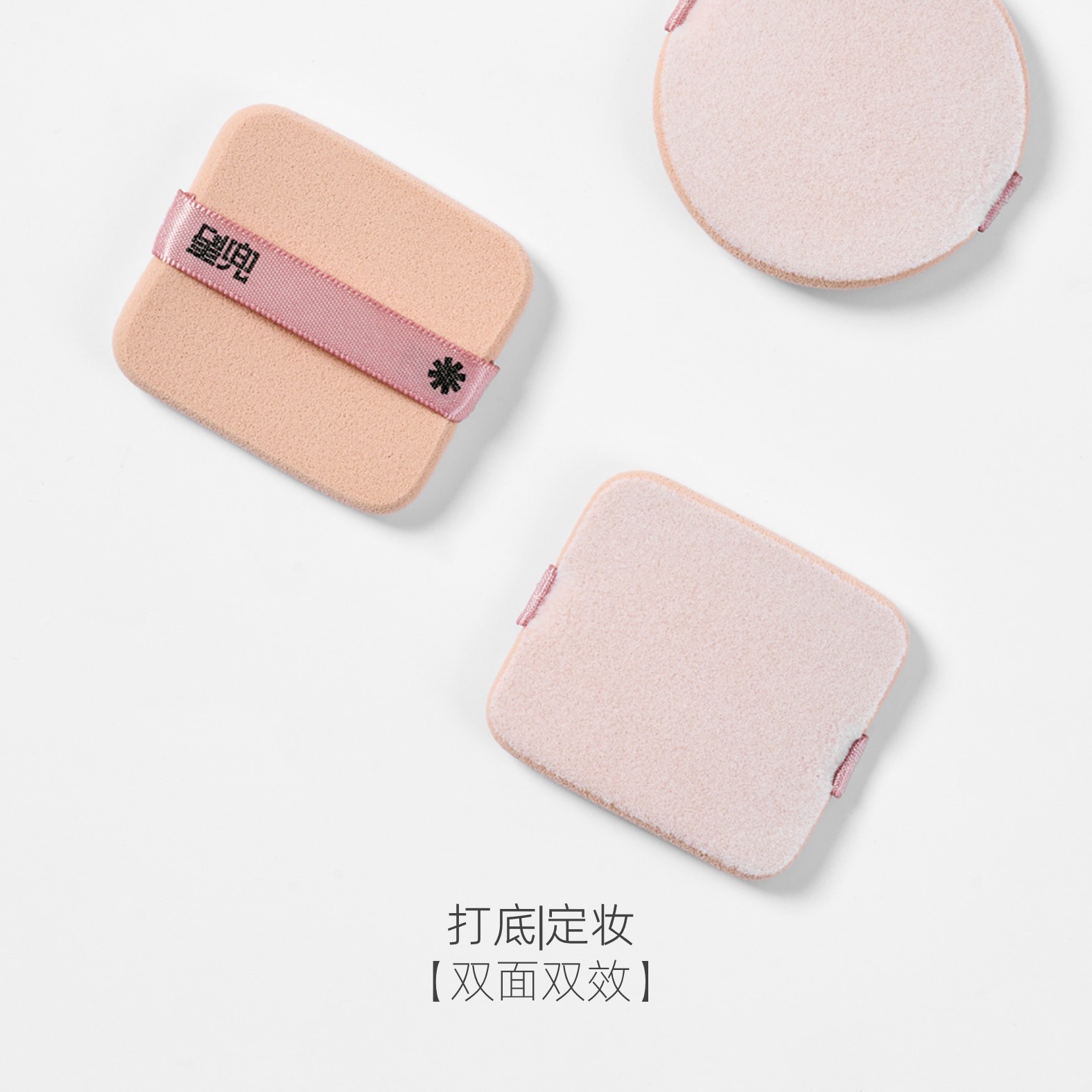 星兜双面双效定妆植绒粉扑