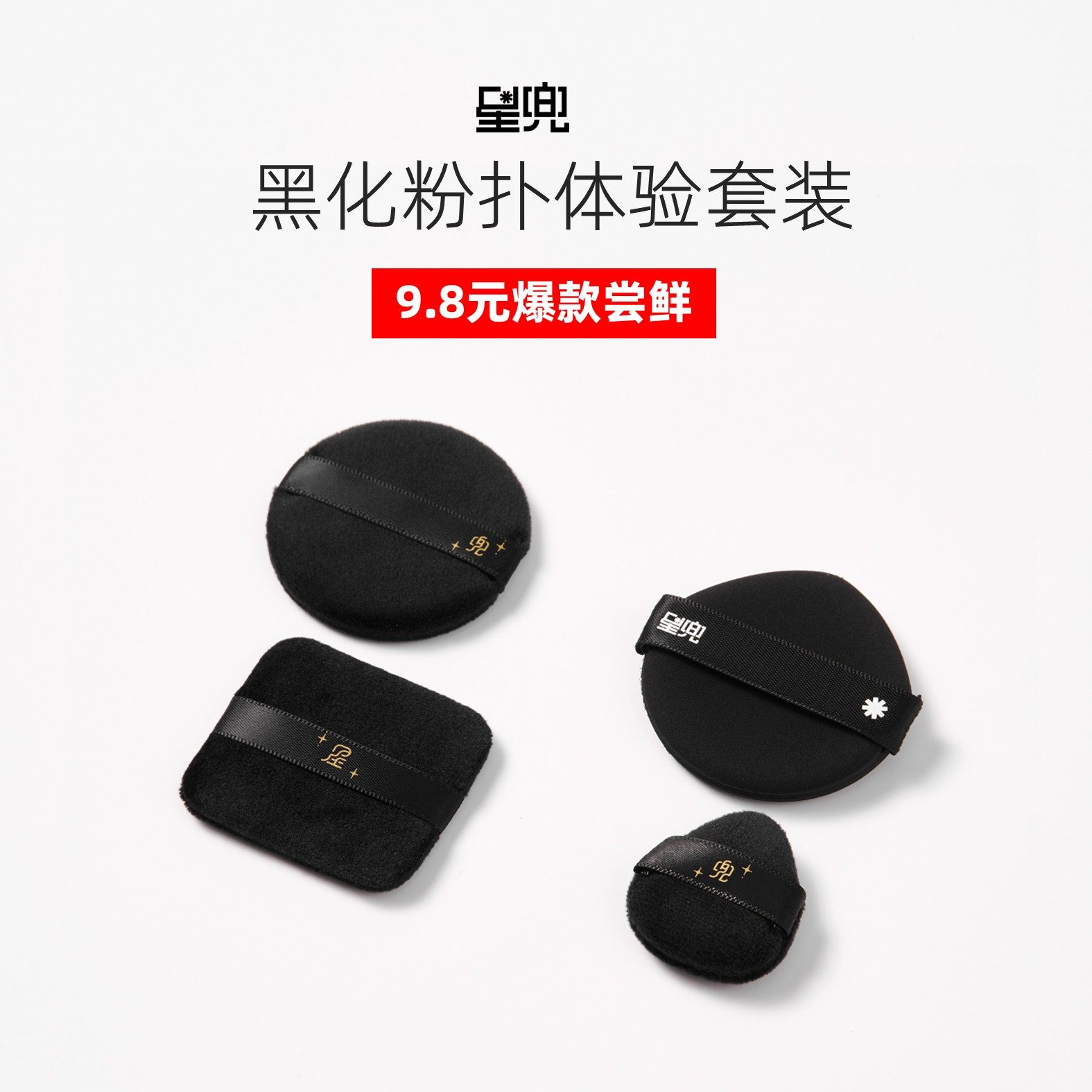 【爆款尝鲜】星兜黑化粉扑4片体验套装植绒粉扑气垫粉扑拇指粉扑,彩妆/香水/美妆工具,化妆/美容工具,淘宝优惠券,粉丝福利购,淘宝优惠卷