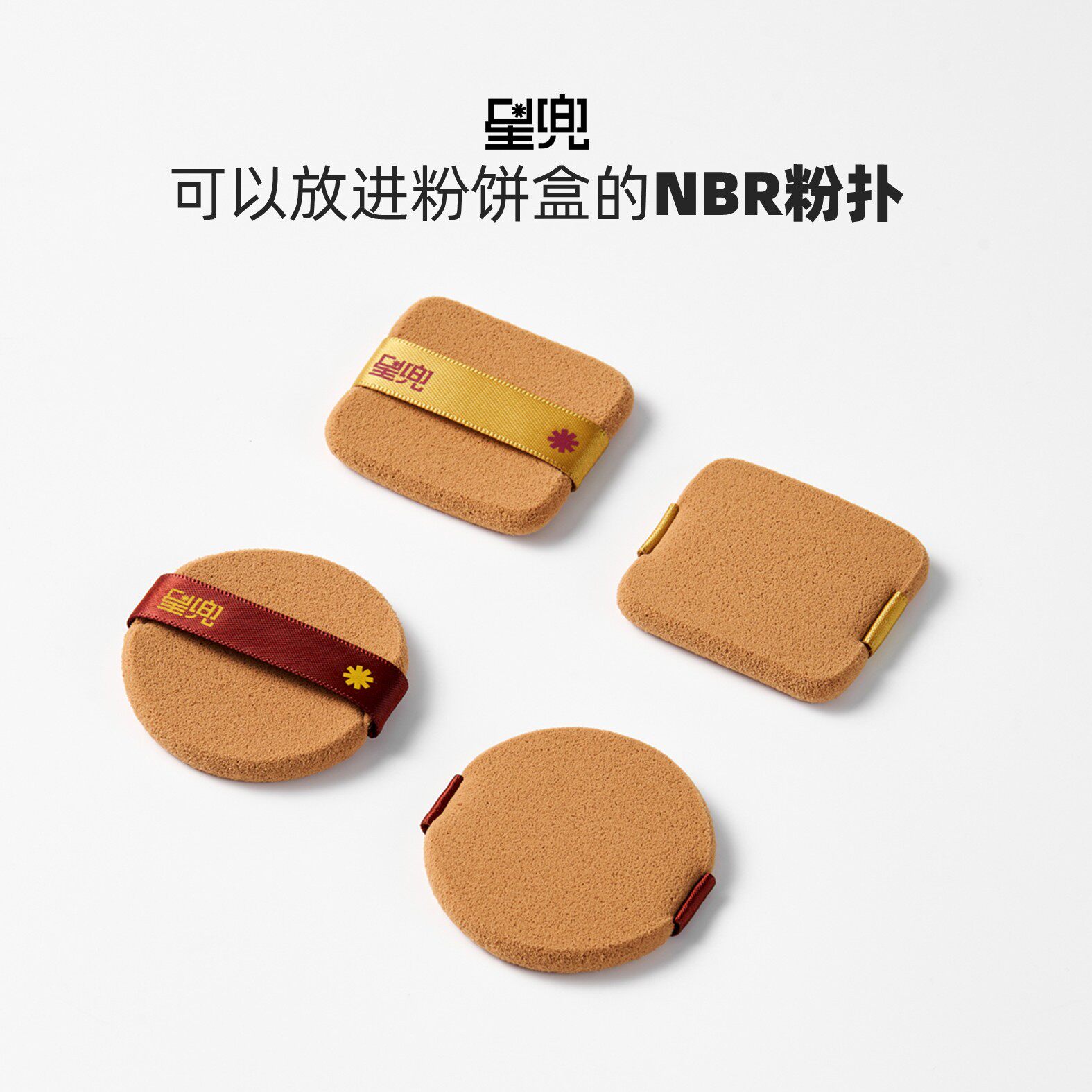 星兜小咖双面NBR粉扑粉饼腮红用清透低粉感 适配CT小银盘 大白饼