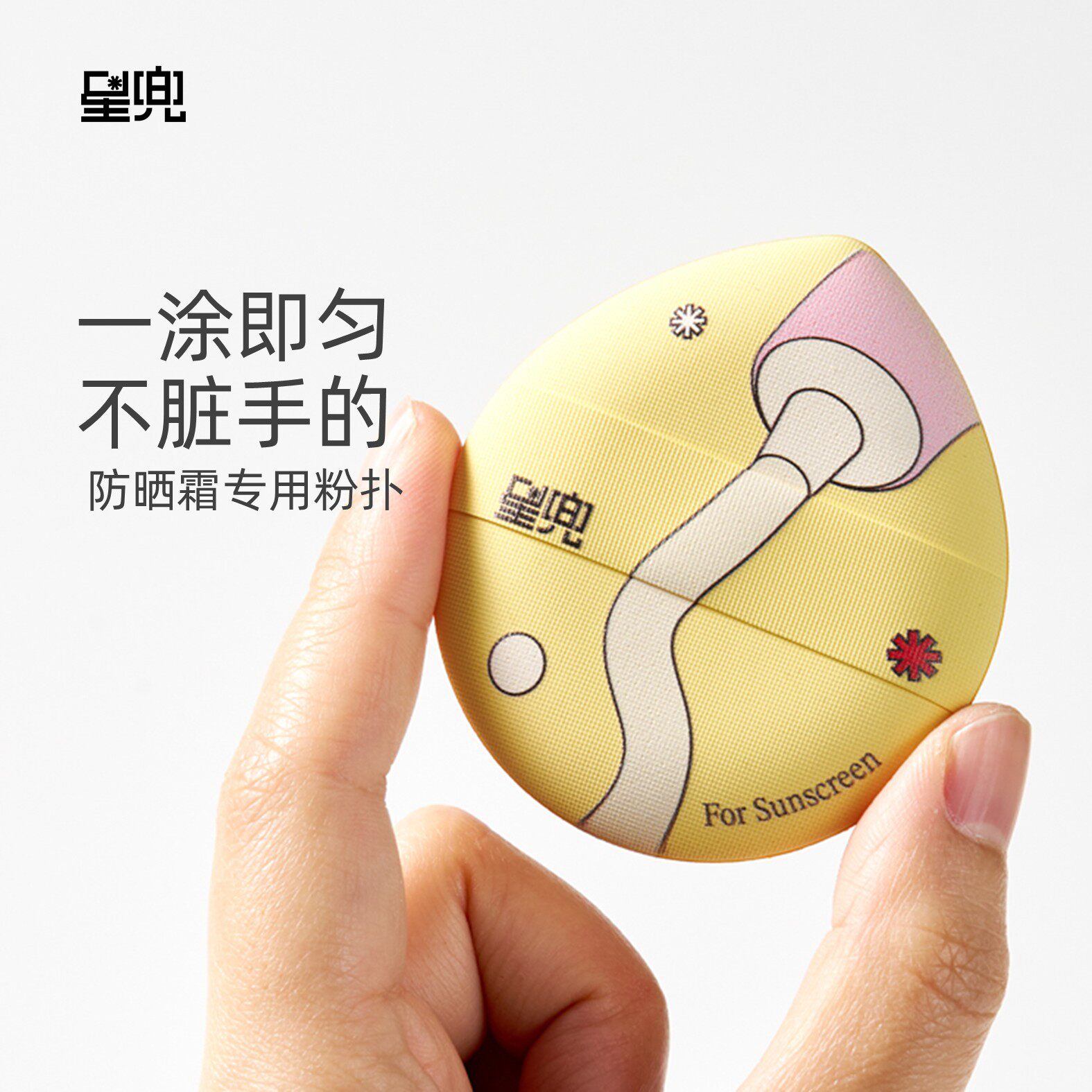 星兜粉扑防晒霜专用粉扑均匀涂抹不脏手大号皮面粉扑美妆扑