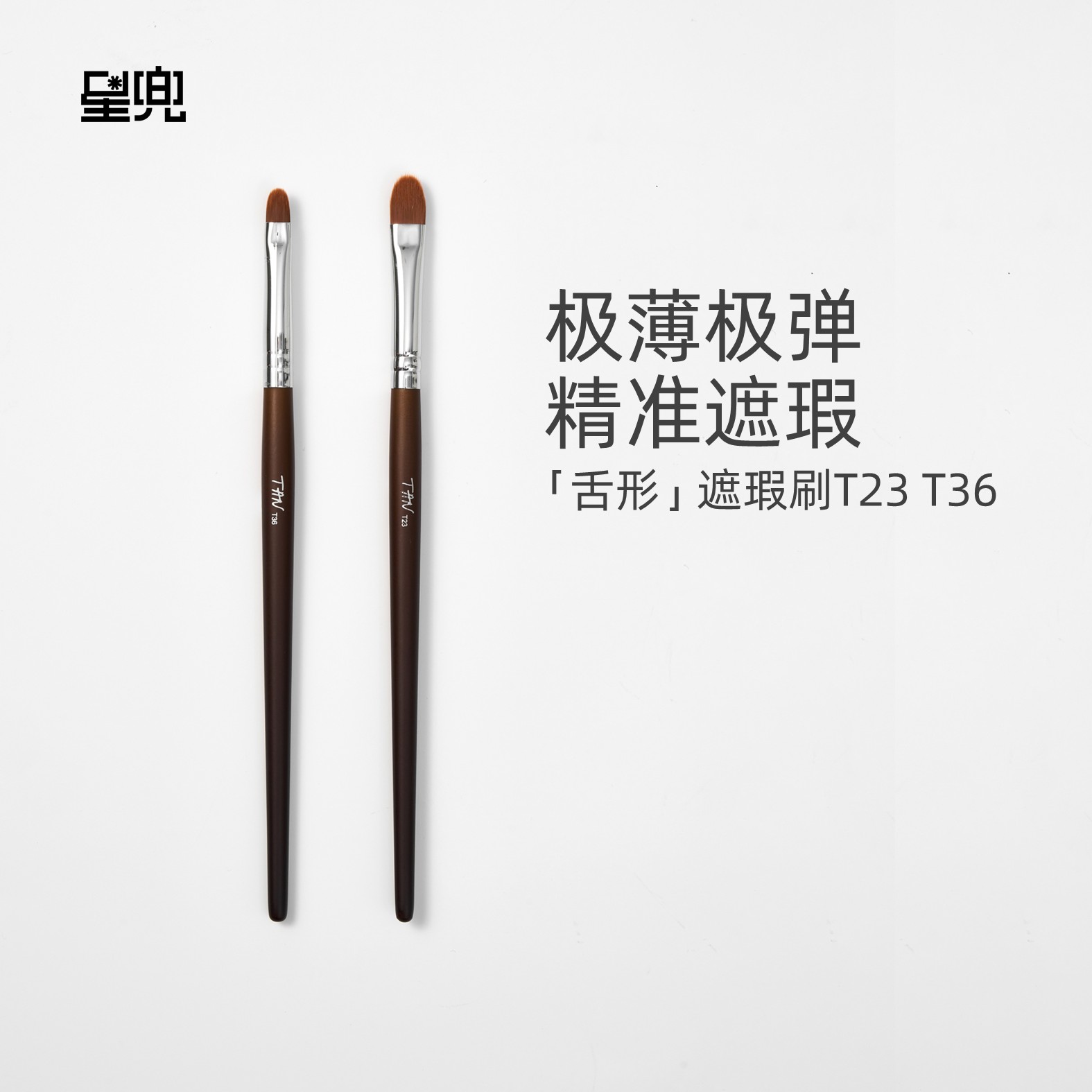星兜舌形遮瑕刷超薄超弹扁头细节化妆刷遮黑眼圈泪沟 檀T23 T36图片
