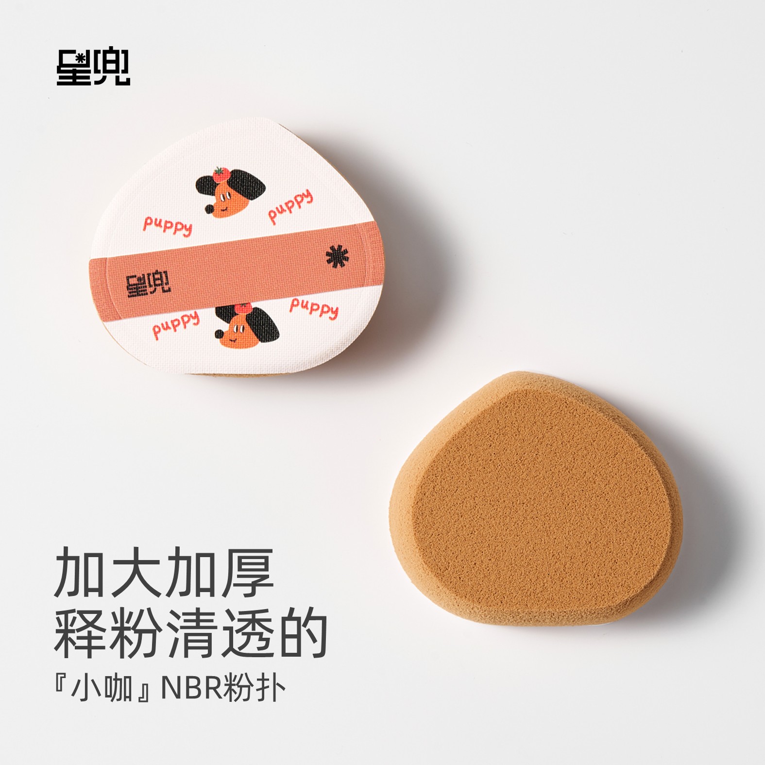 星兜小咖NBR粉扑大号加厚桃形粉饼腮红用干粉扑柔软服贴低粉感