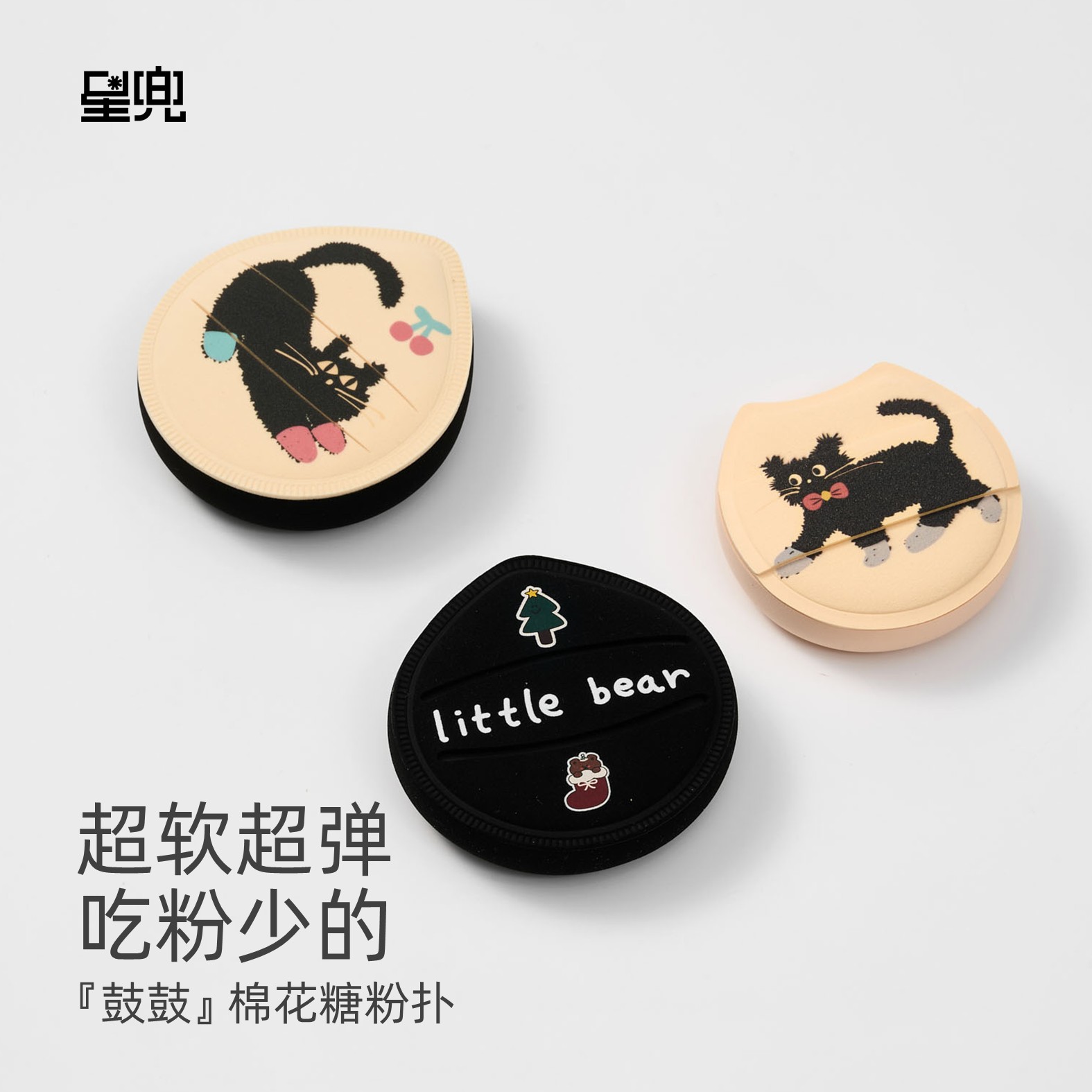 星兜鼓鼓粉扑 棉花糖气垫粉扑 Q弹柔软细腻 软萌炸毛猫 粉扑套组