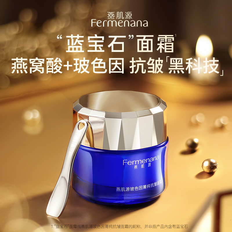 燕肌源玻色因菁纯抗皱面霜50g