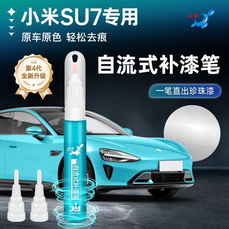 适用于小米YU7补漆笔宝石绿钛金属SU7雅灰海湾蓝车漆划痕修复喷漆