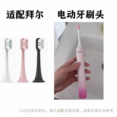 适配BAIR拜尔G2/小白001s成人专用电动牙刷头