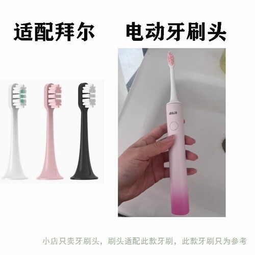 适配BAIR拜尔G2/小白001s成人专用电动牙刷头