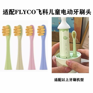 适配FLYCO飞科FT7110儿童专用替换电动牙刷头配TH03牙刷头