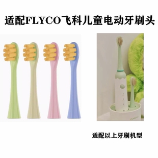 替换牙刷头适配FLYCO飞科FT7110儿童专用电动牙刷头软毛