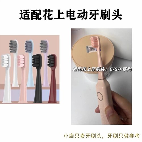 适配HUSUM花上E2/E1成人专用电动牙刷头清洁款