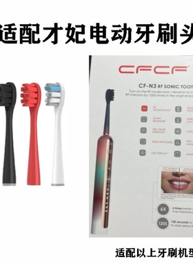 适用于CFCF才妃电动牙刷头N系列N2/N3/N5声波成人清洁