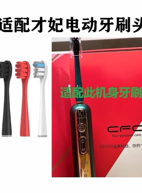 替换牙刷头适配才妃CFCFCF-N2牙刷头CF-N3牙刷头