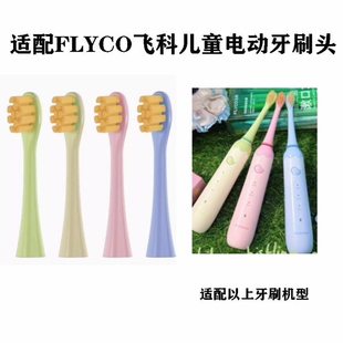 儿童专用电动牙刷头软毛适配FLYCO飞科FT7110牙刷头