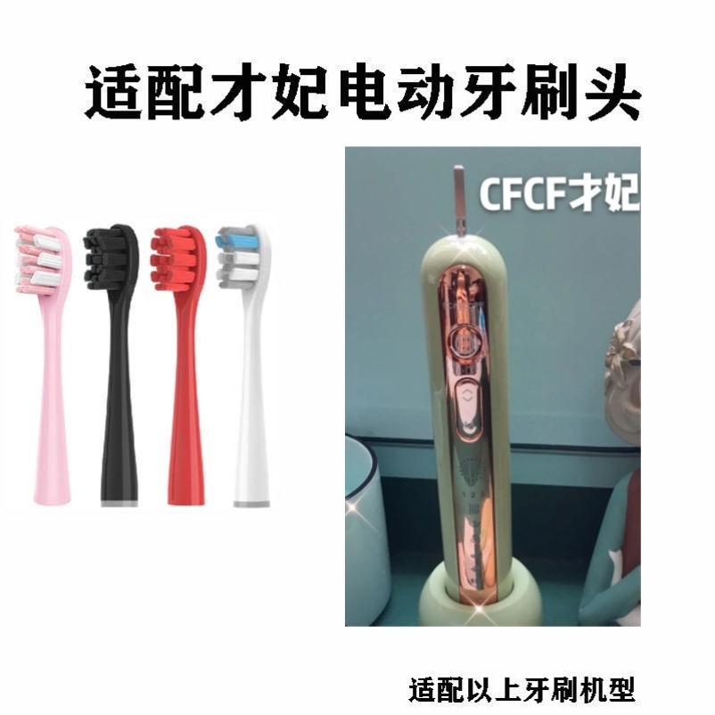 适配才妃CFCF电动牙刷头N3N2成人Mcomb美看