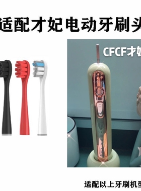 适配才妃CFCF电动牙刷头N3N2成人Mcomb美看