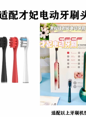 适配CFCF才妃电动牙刷头N2/3/5杜邦刷头替换Mcomb美看M2/AG