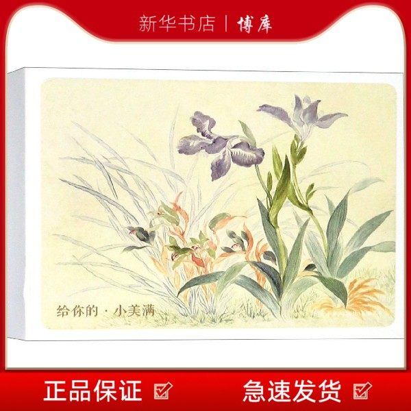 博库 给你的小美满(明信片) 浙江人民美术出版社 图书籍