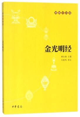 金光明经/佛教十三经