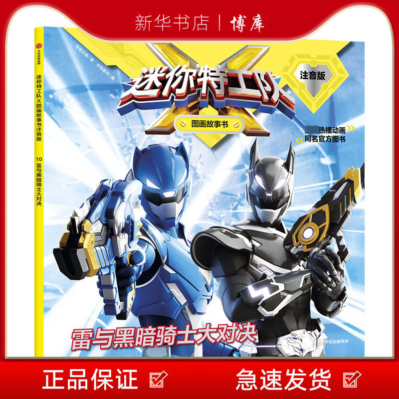 新华书店正版 雷与黑暗骑士大对决(注音版)/迷你特工队x图画故事书