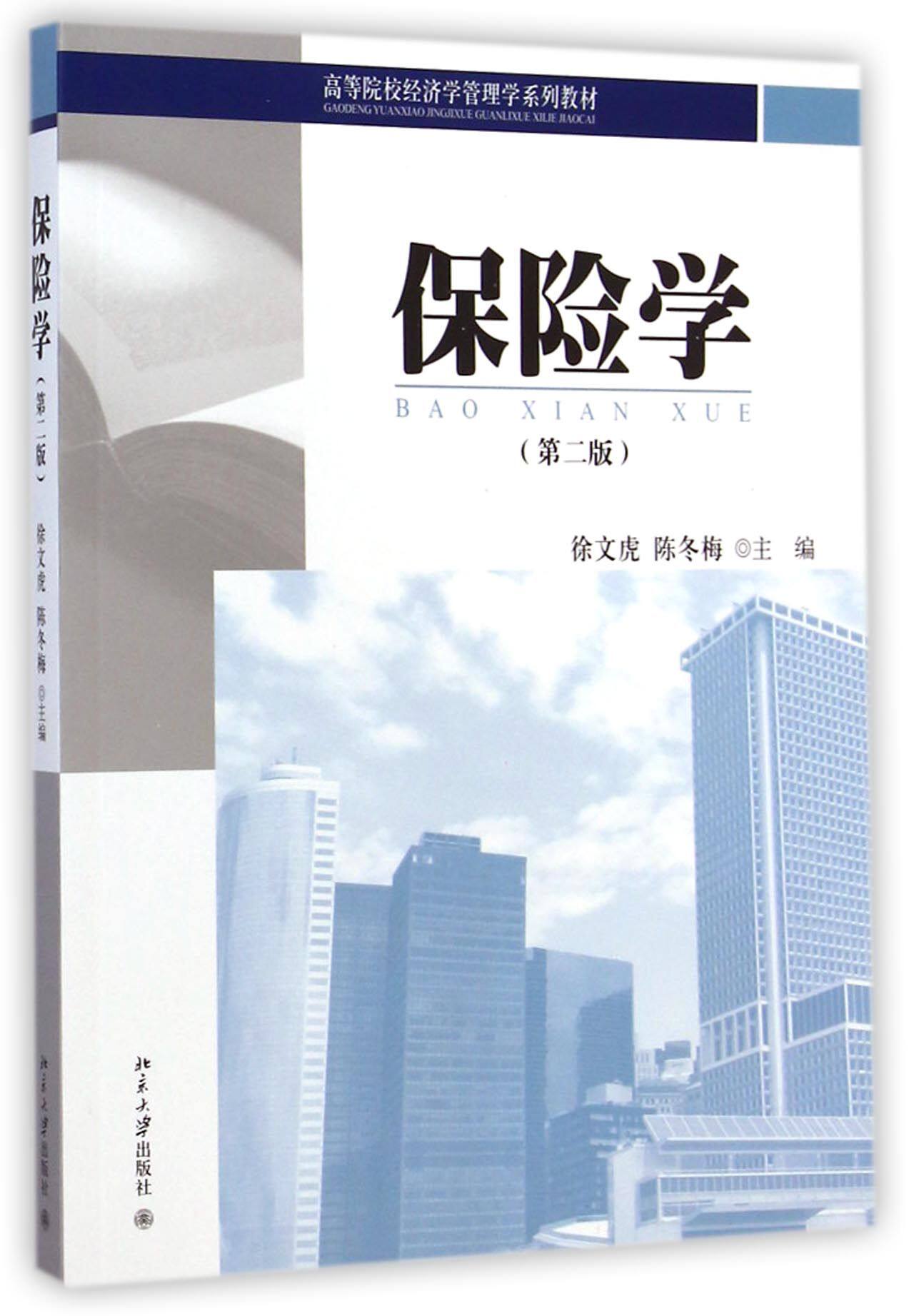 博库 保险学(第2版高等院校经济学管理学系列 新华书店正版图书籍