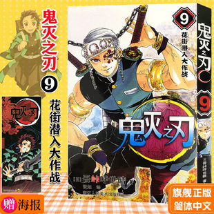 簡體中文版 日番studio日本漫畫家吾峠呼世晴超人氣日系暢銷青少年課外動漫小說書籍 9花街潛入大作戰 新華書店｜鬼滅之刃漫畫書