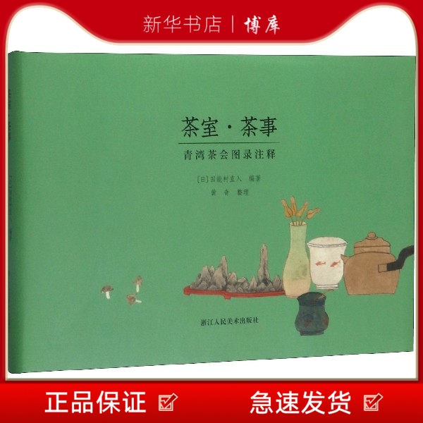 博库 茶室茶事(青湾茶会图录注释)(精 浙江人民美术出版社 图书籍
