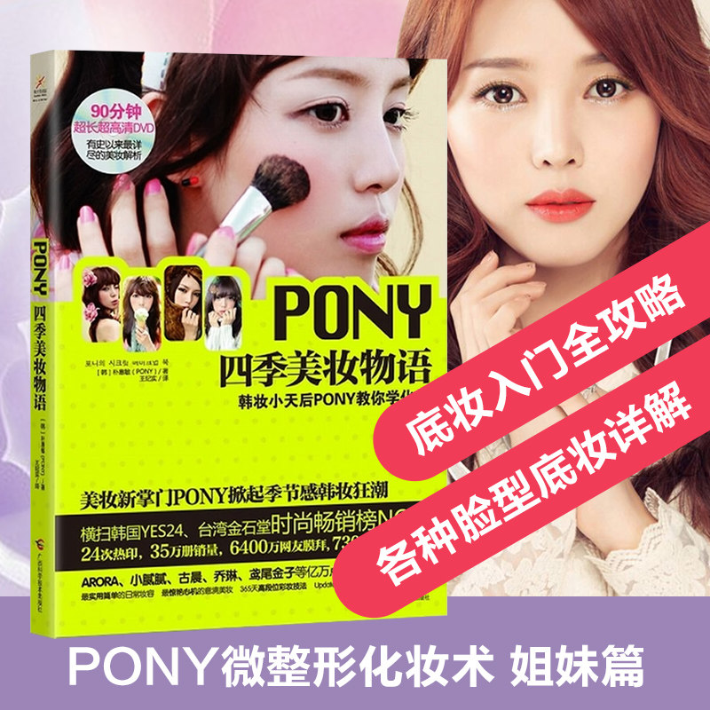 【正版】pony四季美妆物语(附光盘) 朴惠敏 pony的形化妆术  娱乐美妆