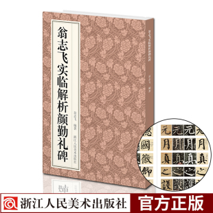 翁志飞实临解析颜勤礼碑 楷书碑帖笔画偏旁结构解析技法入门教程与原作并列鉴赏近距离临摹毛笔书法字帖初学者临摹自学教材范本