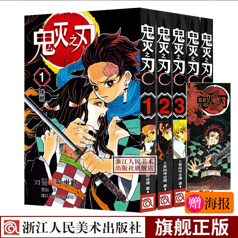【正版】鬼灭之刃漫画书卷1-2-3-4-5全套5册全集套装 日番studio简体