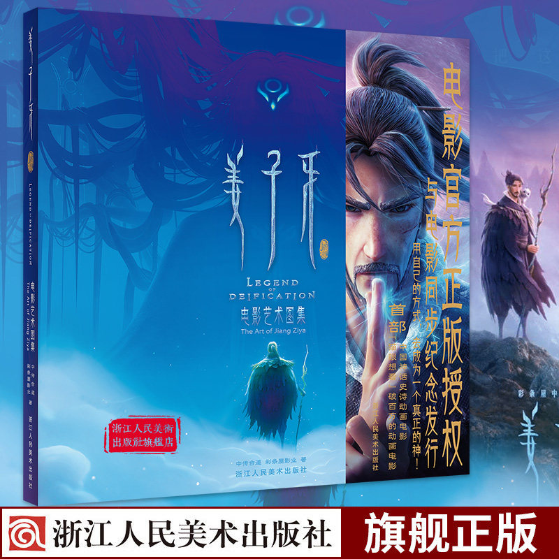 正版授权画集姜子牙周边封神榜哪吒国产动漫电影 中国神话国漫设定集