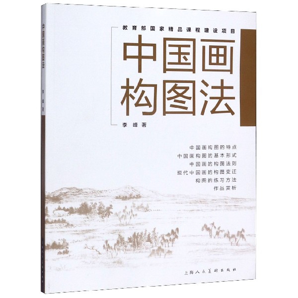 新华书店正版中国画构图法