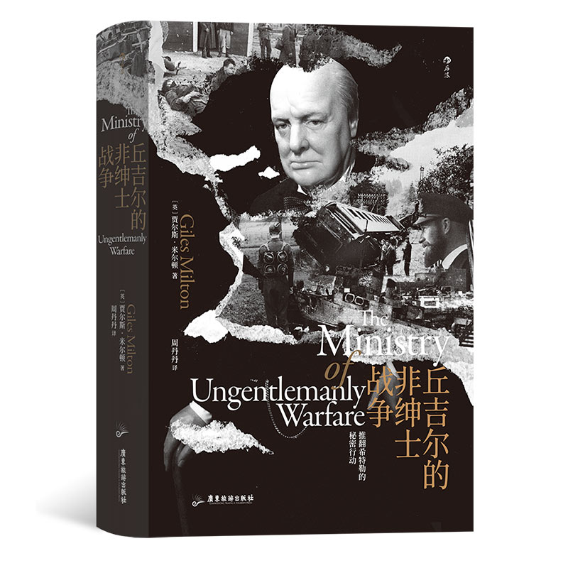 现货速发 后浪正版 丘吉尔的非绅士战争 汗青堂系列丛书097 反法西斯战争胜利的幕后英雄故事 第2次世界大战世界史欧洲史书籍