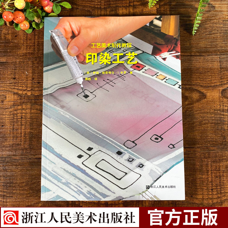 工艺美术制作教程:印染工艺 印染工艺简史 面料 材料工具 工艺流程 防
