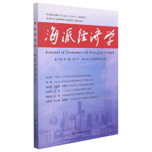 新华书店正版 2021.第19卷.第3期：总第7 图书籍 海派经济学 博库
