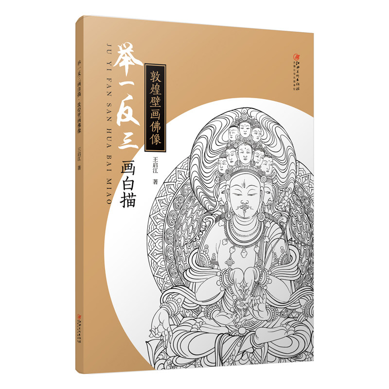 举一反三画白描·敦煌壁画佛像 零基础初学入门学生成人自学白描样稿