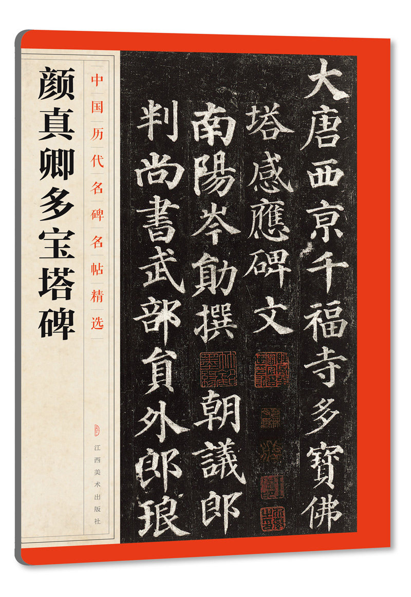 颜真卿多宝塔碑 中国历代名碑名帖精选 楷书毛笔书法字帖