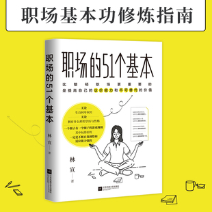 求职招聘 沟通谈判 提高自己 正版 团队管理 51个基本 职场 如何做到在职场中让自己增值不可替代 高效工作 议价能力