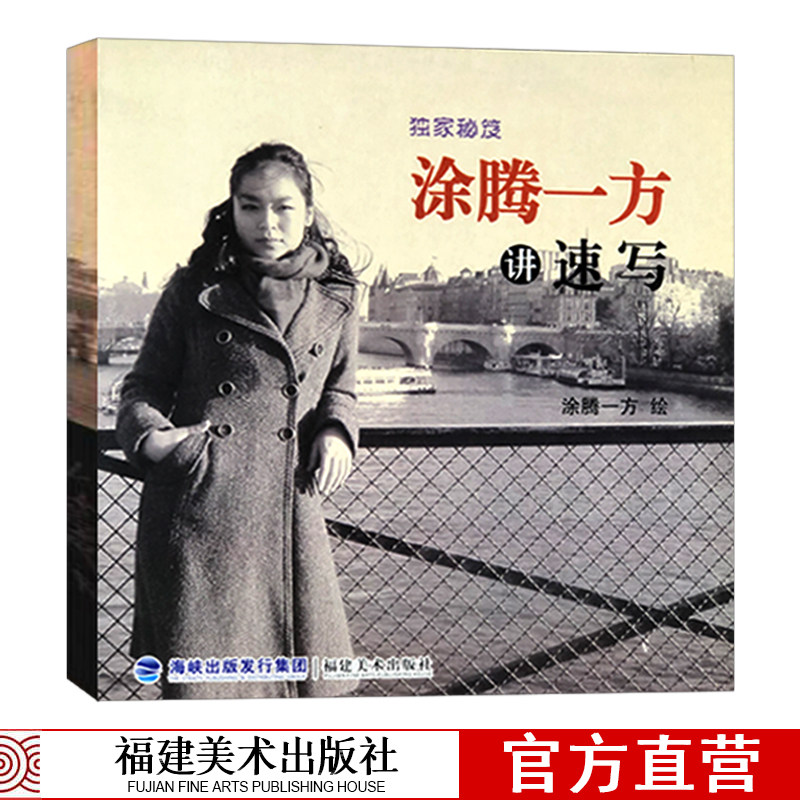 涂腾一方讲速写 独家秘笈 肖像人体动物静物风景速写技法教程 写生