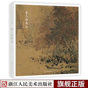 32帧宋代经典 山水画作品集 高清还原可临摹鉴赏收藏 范本书籍 宋人山水Ⅲ 中国画山水画册页经典 出类艺术小品集 新华书店正版
