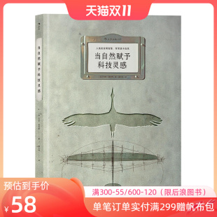 人类 生物科学技术书籍 当自然赋予科技灵感 后浪正版 8开本 常常源于自然 现货 发明智慧