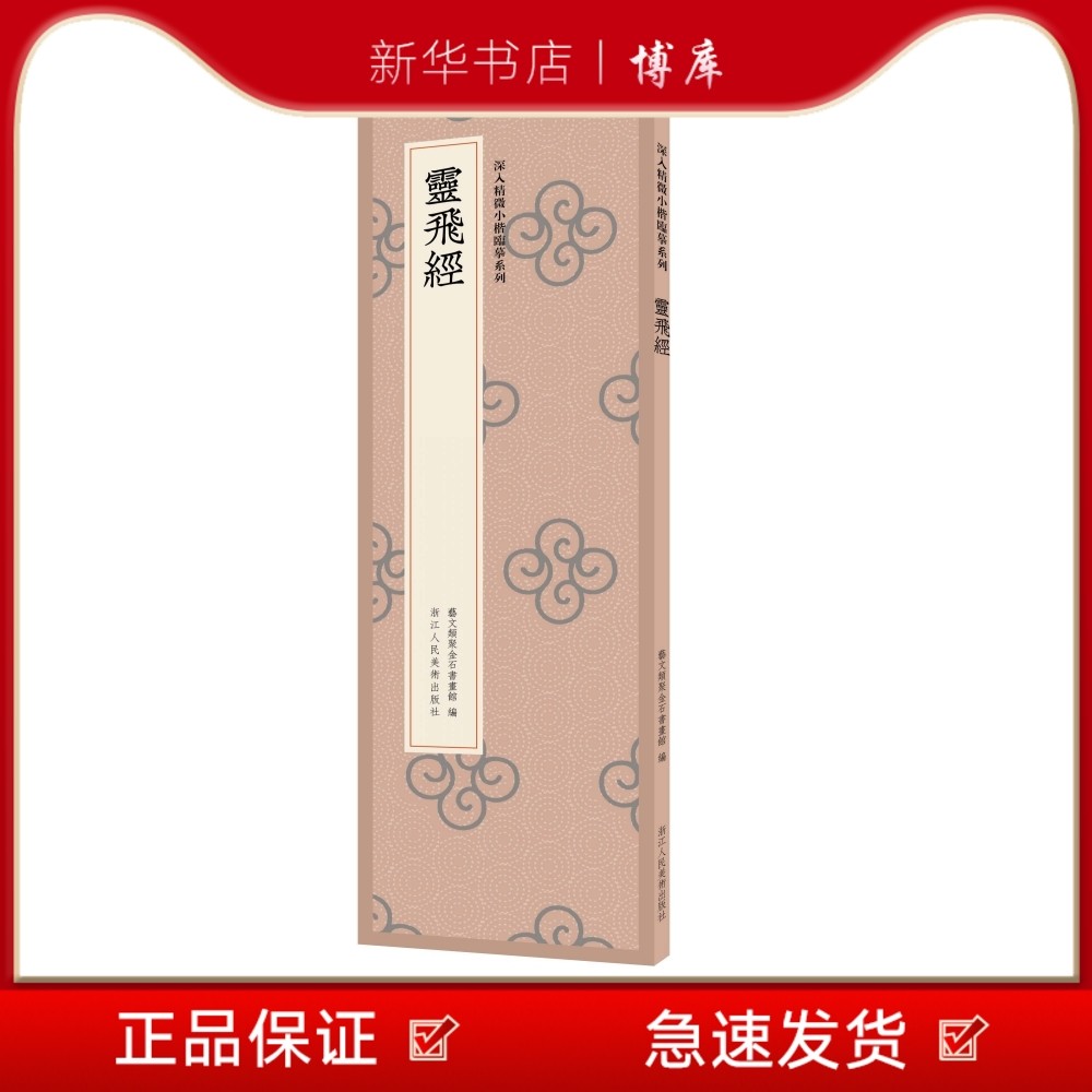 博库 灵飞经 道家经书之一 深入精微 浙江人民美术出版社 图书籍