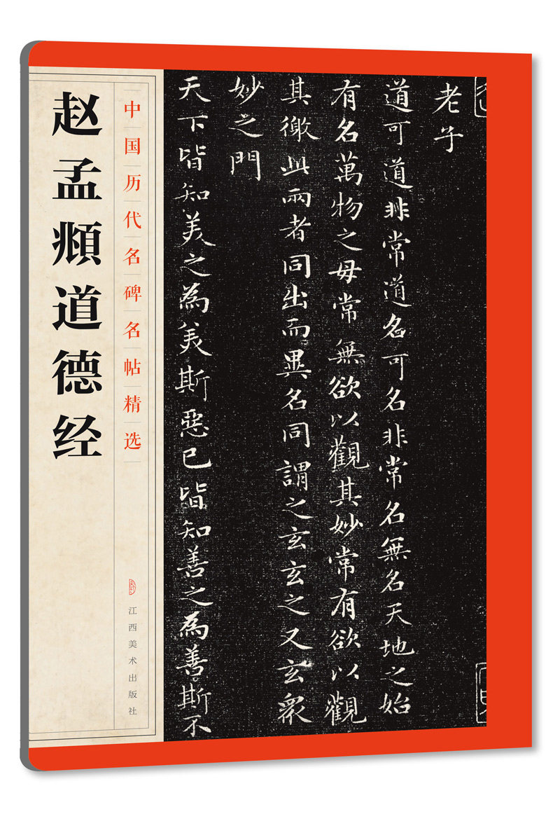 赵孟頫道德经 中国历代名碑名帖精选 楷书毛笔书法字帖